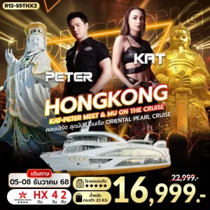 ทัวร์ฮ่องกง พีคแทรม เจ้าแม่กวนอิม อิสระเต็มวัน [DEC] 4วัน 2คืน บิน HX