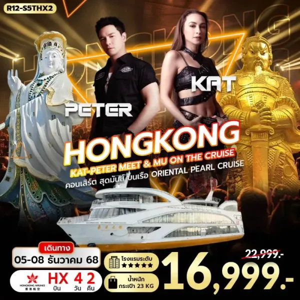 ทัวร์ฮ่องกง พีคแทรม เจ้าแม่กวนอิม อิสระเต็มวัน [DEC] 4วัน 2คืน บิน HX