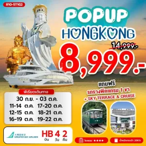 ทัวร์ฮ่องกง เจ้าแม่กวนอิม รีพัลส์เบย์ มีวันอิสระ ไหว้พระ [OCT] 4วัน 2คืน บิน HB