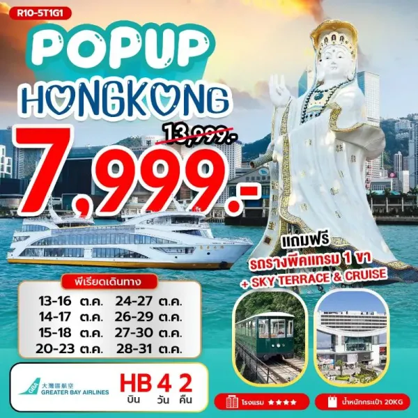 ทัวร์ฮ่องกง เจ้าแม่กวนอิม รีพัลส์เบย์ มีวันอิสระ ไหว้พระ [OCT] 4วัน 2คืน บิน HB