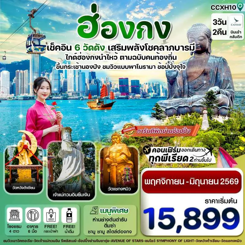 ทัวร์ฮ่องกง นองปิง วัดหวังต้าเซียน วัดแชกงหมิว [NOV25-JUN26] 3วัน 2คืน บิน CX