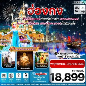 ทัวร์ฮ่องกง ดิสนีย์แลนด์ วัดแชกงหมิว [NOV25-JUN26] 3วัน 2คืน บิน CX