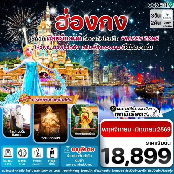 ทัวร์ฮ่องกง ดิสนีย์แลนด์ วัดแชกงหมิว [NOV25-JUN26] 3วัน 2คืน บิน CX
