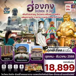 ทัวร์ฮ่องกง กระเช้านองปิง วัดเจ้าแม่กวนอิมฮองฮำ [OCT-DEC] 3วัน 2คืน บิน TG