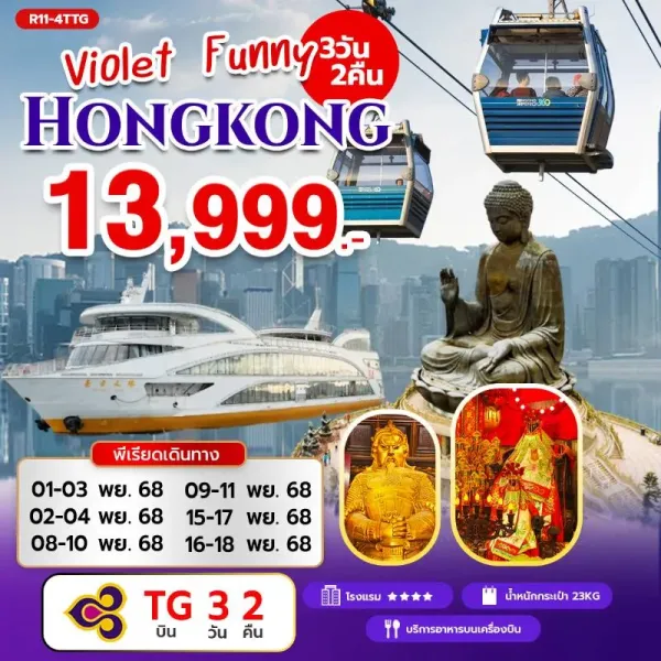 ทัวร์ฮ่องกง กระเช้านองปิง ล่องเรือ ORIENTAL PEARL CRUISE [NOV] 3วัน 2คืน บิน TG