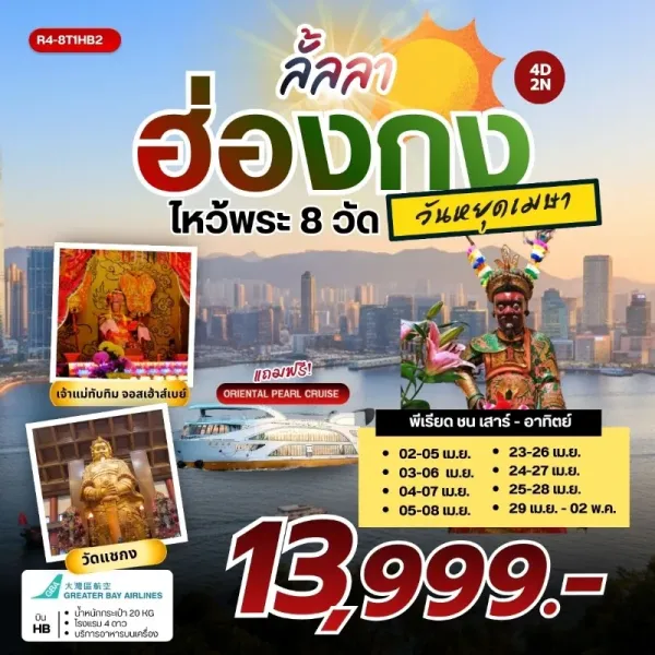 ทัวร์ฮ่องกง ไหว้พระ 8 วัดดัง วันหยุดเมษา 4วัน 2คืน บิน HB