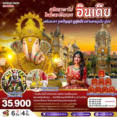 ทัวร์มุมไบ ทัวร์อินเดีย มุมไบ ปูเณ่ ไหว้พระพิฆเนศ 11 องค์ 6วัน 4คืน บิน TG