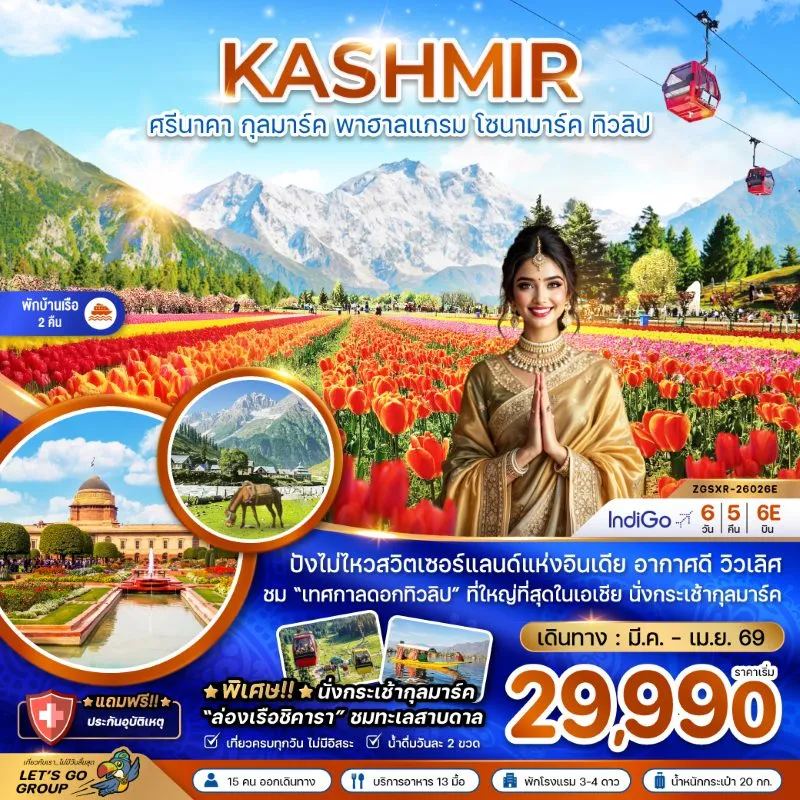 ทัวร์อินเดีย แคชเมียร์ ศรีนาคา กุลมาร์ค เทศกาลทิวลิป 6วัน 5คืน บิน 6E