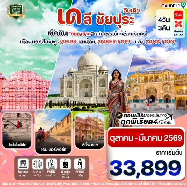 ทัวร์อินเดีย เดลี ชัยปุระ ทัชมาฮาล อัครา 4วัน 3คืน บิน XJ