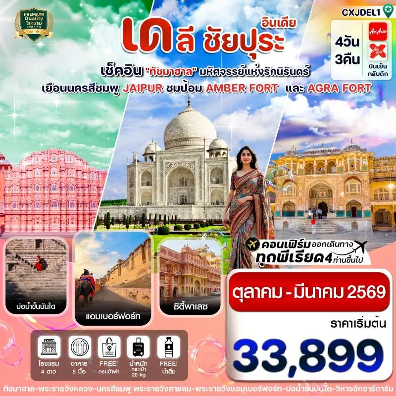 ทัวร์อินเดีย เดลี ชัยปุระ ทัชมาฮาล อัครา 4วัน 3คืน บิน XJ