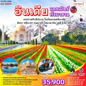 ทัวร์อินเดีย เดลี แคชเมียร์ ศรีนาคา ทัชมาฮาล เทศกาลทิวลิป 6วัน 5คืน บิน AI
