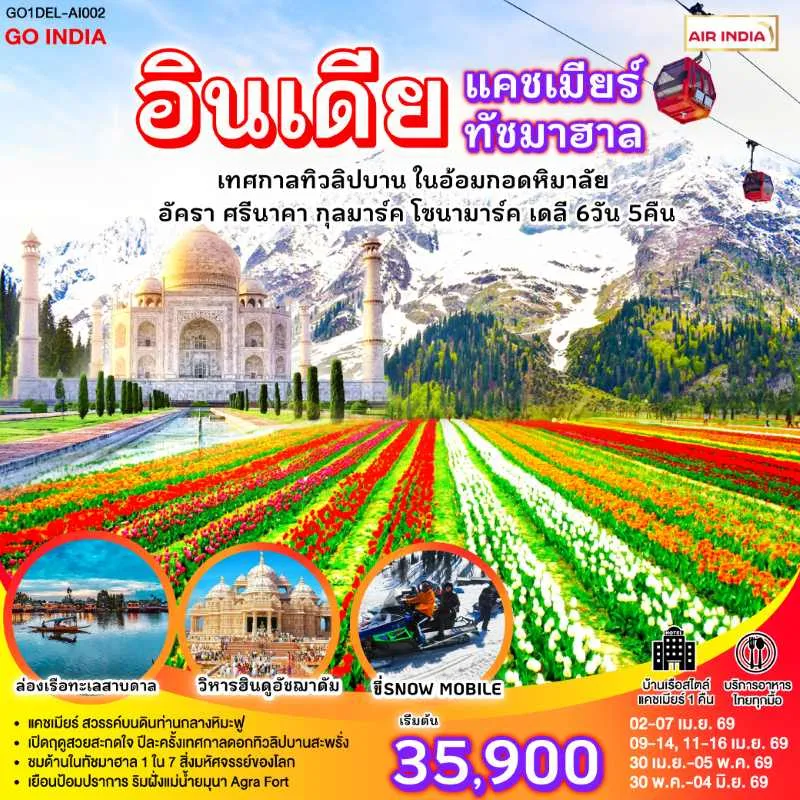 ทัวร์อินเดีย เดลี แคชเมียร์ ศรีนาคา ทัชมาฮาล เทศกาลทิวลิป 6วัน 5คืน บิน AI