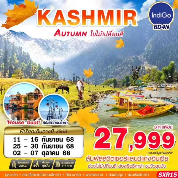 ทัวร์อินเดีย แคชเมียร์ (KASHMIR AUTUMN ใบไม้เปลี่ยนสี) [SEP-OCT] 6วัน 4คืน บิน 6E