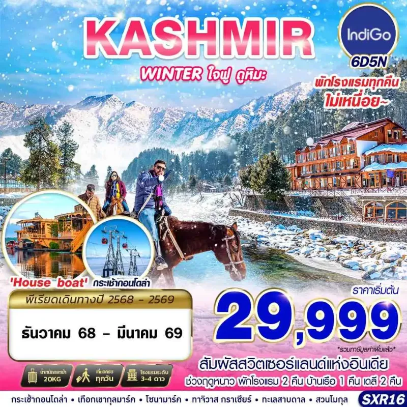 ทัวร์อินเดีย แคชเมียร์ (KASHMIR WINTER ใจฟู ดูหิมะ) [DEC25-MAR26] 6วัน 5คืน บิน 6E