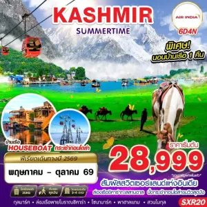ทัวร์อินเดีย แคชเมียร์ ศรีนาคา (KASHMIR SUMMER TIME) 6วัน 4คืน บิน AI
