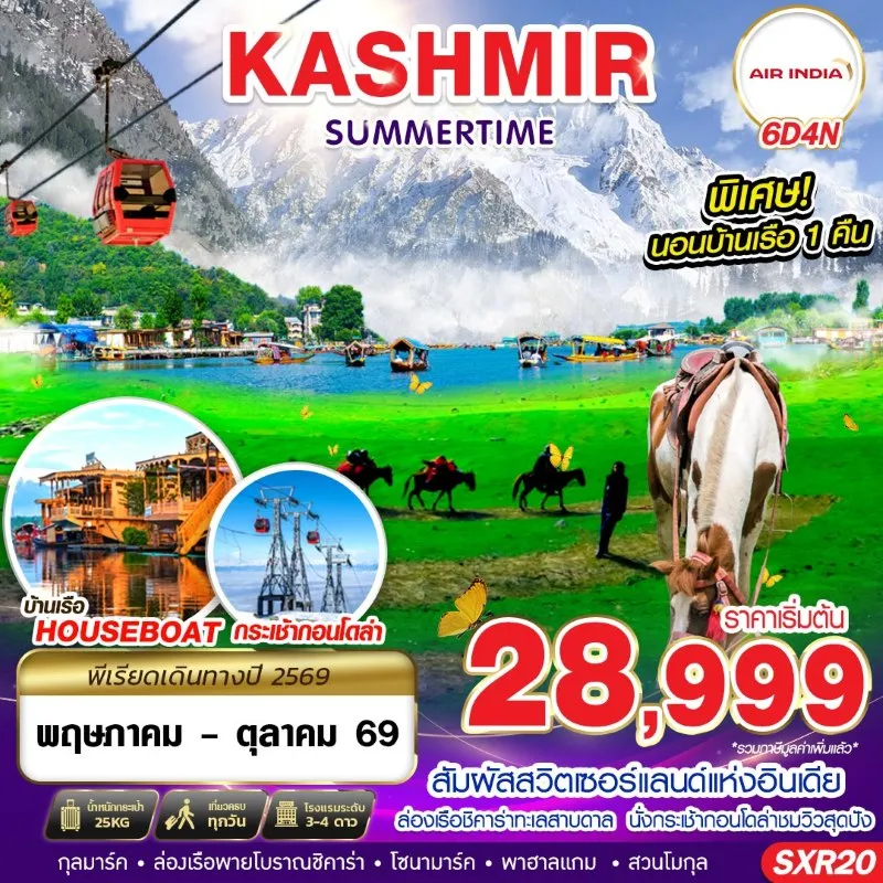 ทัวร์อินเดีย แคชเมียร์ ศรีนาคา (KASHMIR SUMMER TIME) 6วัน 4คืน บิน AI