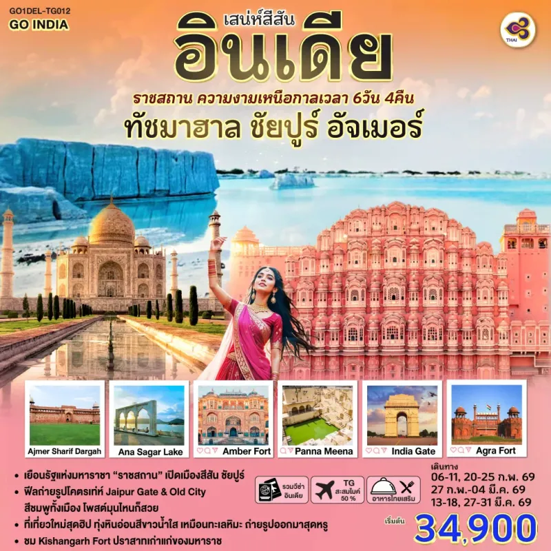 ทัวร์อินเดีย ชัยปุระ อักรา เดลี ทัชมาฮาล 6วัน 4คืน บินTG