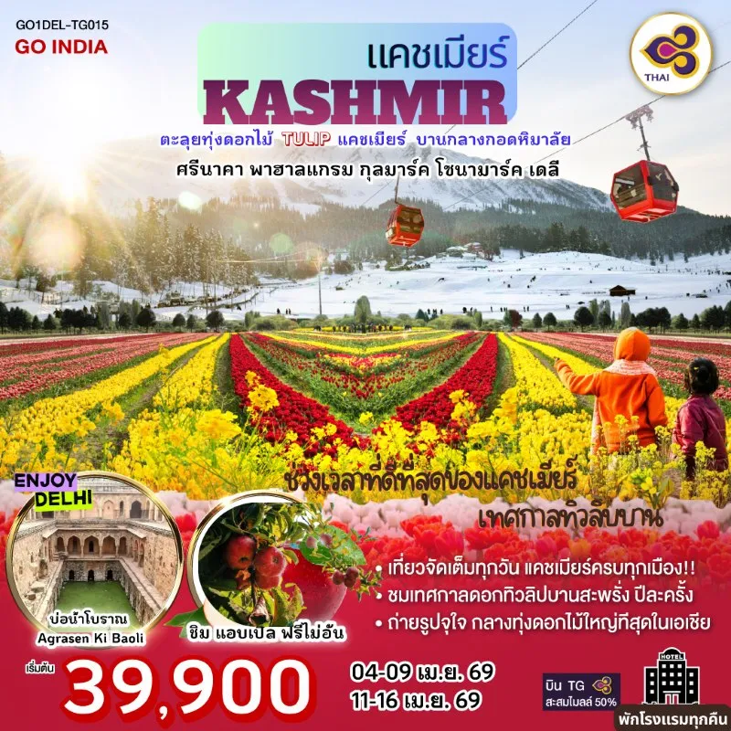 ทัวร์อินเดีย แคชเมียร์ ศรีนาคา พาฮาลแกรม กุลมาร์ค โซนามาร์ค เดลี 6วัน 4คืน บิน TG