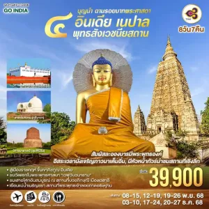 ทัวร์อินเดีย เนปาล ลุมพินี พุทธคยา พาราณสี กุสินารา พุทธสังเวชนียสถาน 8วัน 7คืน บิน TG