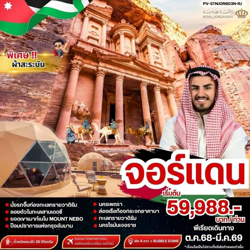 ทัวร์จอร์แดน อัมมาน เพตรา ทะเลทรายวาดิรัม [OCT-MAR] 6วัน 3คืน บิน RJ