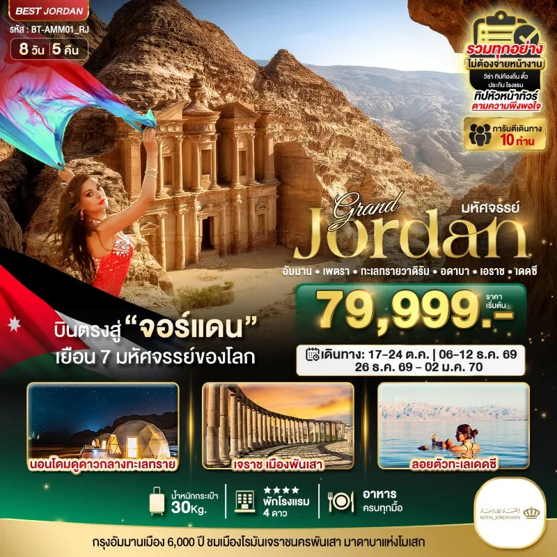 ทัวร์จอร์แดน มหานครเพตรา 7วัน 4คืน บิน RJ