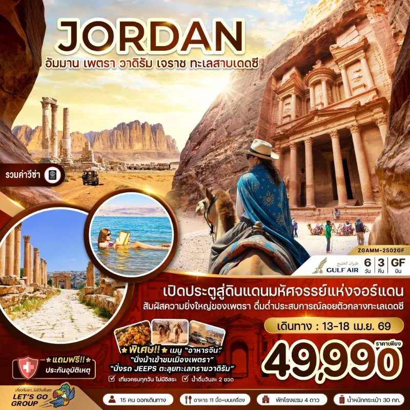 ทัวร์จอร์แดน อัมมาน เจราช เพตรา วาดิรัม ทะเลสาบเดดซี 6วัน 3คืน บิน GF
