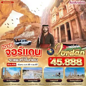 ทัวร์จอร์แดน อัมมาน เพตรา ดินแดนนครสีชมพู นั่งรถ 4WD ชมทะเลทรายวาดิรัม [OCT-FEB] 6วัน 4คืน บิน G9