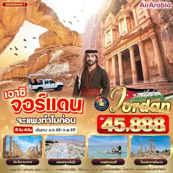 ทัวร์จอร์แดน อัมมาน เพตรา ดินแดนนครสีชมพู นั่งรถ 4WD ชมทะเลทรายวาดิรัม [OCT-FEB] 6วัน 4คืน บิน G9