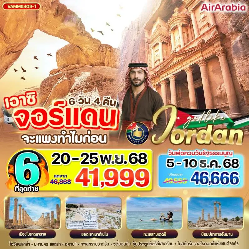 ทัวร์จอร์แดน อัมมาน เพตรา ดินแดนนครสีชมพู นั่งรถ 4WD ชมทะเลทรายวาดิรัม [OCT-FEB] 6วัน 4คืน บิน G9