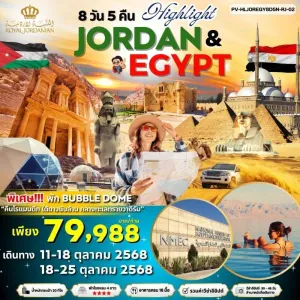 ทัวร์จอร์แดน อียิปต์ อัมมาน เพตรา ไคโร ทะเลทรายวาดิรัม [OCT] 8วัน 5คืน บิน RJ