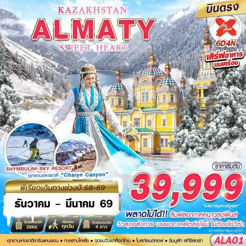 ทัวร์คาซัคสถาน อัลมาตี (KAZAKHSTAN ALMATY SWEET HEART) [DEC25-MAR26] 6วัน 4คืน บิน XJ