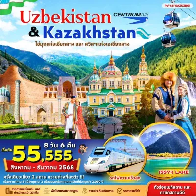 ทัวร์คาซัคสถาน ธันวาคม ทัวร์คาซัคสถาน อุซเบกิสถาน ชิมบูลัก สกีรีสอร์ท [OCT-DEC] 8วัน 6คืน บิน C6