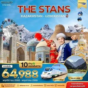 ทัวร์คาซัคสถาน อุซเบกิสถาน ชิมบูลัก สกีรีสอร์ท [NOV-MAY] 8วัน 6คืน บิน C6