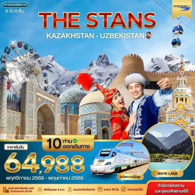 ทัวร์คาซัคสถาน เมษายน ทัวร์คาซัคสถาน อุซเบกิสถาน ชิมบูลัก สกีรีสอร์ท [NOV-MAY] 8วัน 6คืน บิน C6