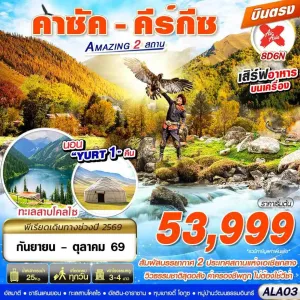 ทัวร์คาซัคสถาน คีร์กีซ อัลมาตี 8วัน 6คืน บิน XJ