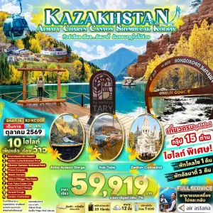 ทัวร์คาซัคสถาน อัลมาตี้ ทะเลสาบโคลไซ 6วัน 4คืน บิน KC
