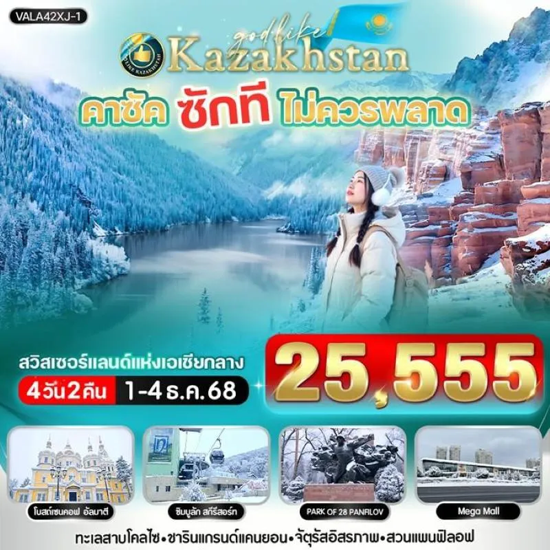 ทัวร์คาซัคสถาน อัลมาตี้ ซิมบูลัค สกีรีสอร์ท [DEC] 4วัน 2คืน บิน XJ