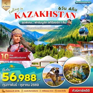 ทัวร์คาซัคสถาน อัลมาตี ชิมบูลัก สกีรีสอร์ท 6วัน 4คืน บิน KC