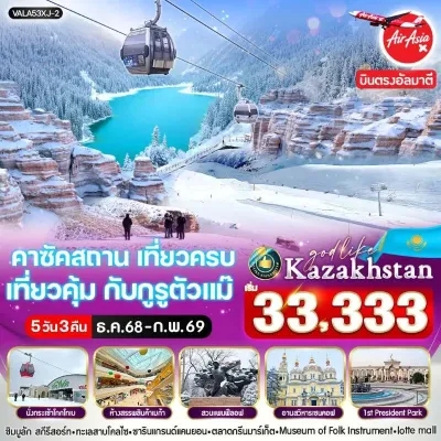 ทัวร์คาซัคสถาน มกราคม ทัวร์คาซัคสถาน อัลมาตี้ ชารีนแคนยอน ชิมบูลัก สกีรีสอร์ท [DEC-FEB] 5วัน 3คืน บิน XJ