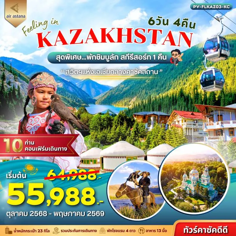 ทัวร์คาซัคสถาน อัลมาตี้ ชารีนแคนยอน ชิมบูลัก สกีรีสอร์ท [NOV-MAY] 6วัน 4คืน บิน KC