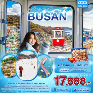 ทัวร์เกาหลี ปูซาน สกีรีสอร์ท รถไฟจิ๋วสกายแคปซูล 5วัน 3คืน บิน BX