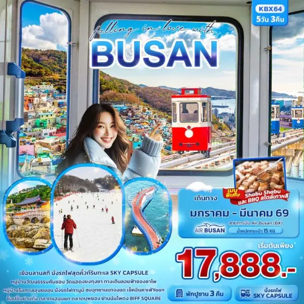 ทัวร์เกาหลี ปูซาน สกีรีสอร์ท รถไฟจิ๋วสกายแคปซูล 5วัน 3คืน บิน BX
