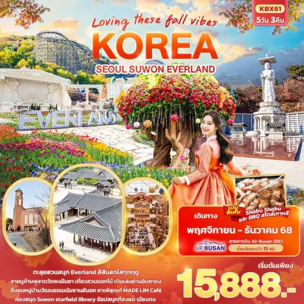 ทัวร์เกาหลี โซล สวนสนุกเอเวอร์แลนด์ เมียงดง 5วัน 3คืน บิน BX