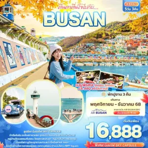ทัวร์เกาหลี ปูซาน วัดแฮดงยงกุงชา 5วัน 3คืน บิน BX