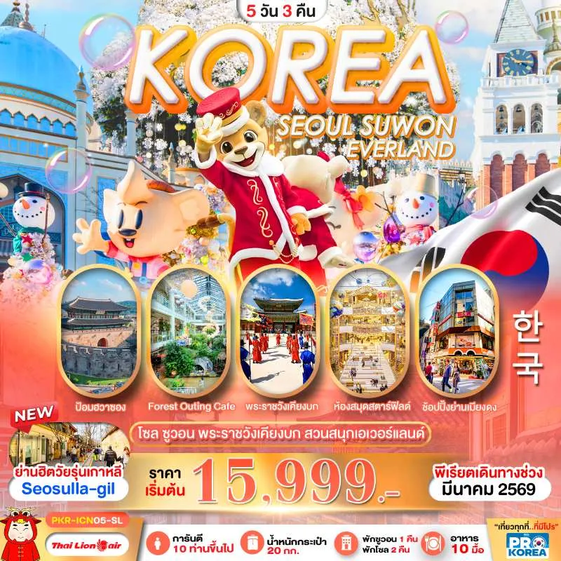 ทัวร์เกาหลี โซล เอเวอร์แลนด์ (PRO SEOUL SUWON IN KOREA) 5วัน 3คืน บิน SL