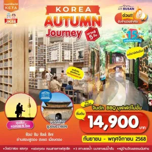 ทัวร์เกาหลี โซล ป้อมปราการซูวอนฮวาซอง [NOV] 5วัน 3คืน บิน BX