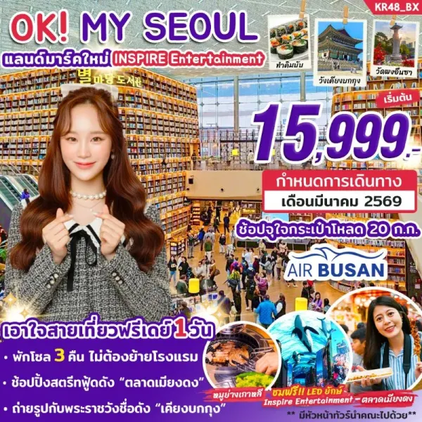 ทัวร์เกาหลี โซล (OK MY SEOUL MAR 2026) 5วัน 3คืน บิน BX