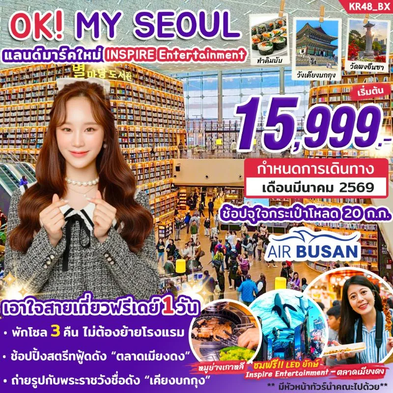 ทัวร์เกาหลี โซล (OK MY SEOUL MAR 2026) 5วัน 3คืน บิน BX