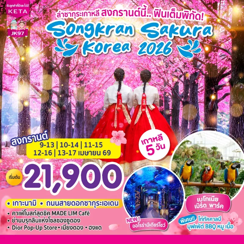 ทัวร์เกาหลี อินชอน โซล เกาะนามิ ล่าซากุระเกาหลี วันสงกรานต์ 5วัน 3คืน บิน 7C