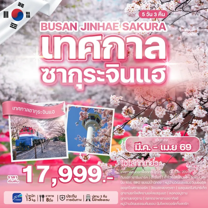 ทัวร์เกาหลี ปูซาน เทศกาลซากุระจินแฮ วัดแฮดงยงกุงซา 5วัน 3คืน บิน BX